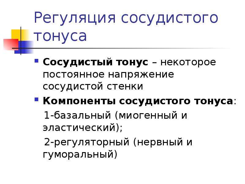 Базальный тонус сосудов. Регуляция сосудистого тонуса. Компоненты сосудистого тонуса. Сосудистый тонус его компоненты и механизмы формирования. Компоненты базального сосудистого тонуса.