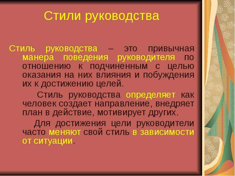 Привычная манера поведения руководителя это