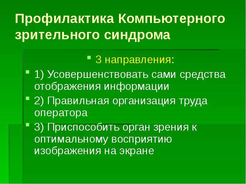 Компьютерный зрительный синдром презентация