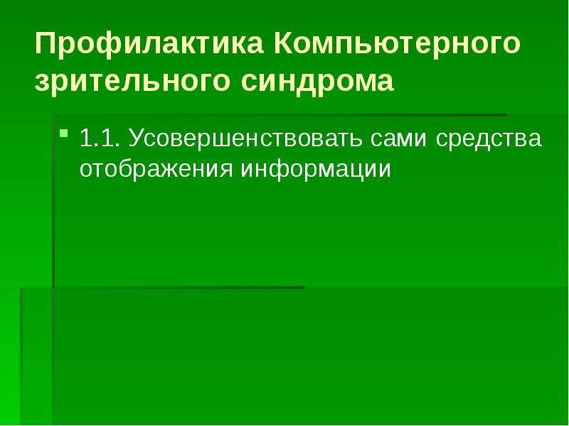 12 профилактик. Компьютерный зрительный синдром профилактика. Средства отображения. Профилактика лечение компьютерного зрительного синдрома. Профилактика офисного синдрома.