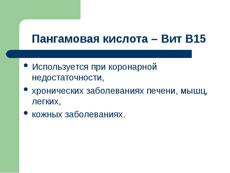 Использовать л. Пангамовая кислота презентация. Пангамовая кислота Синтез. Витамин в15 заболевания. Вит в 15.