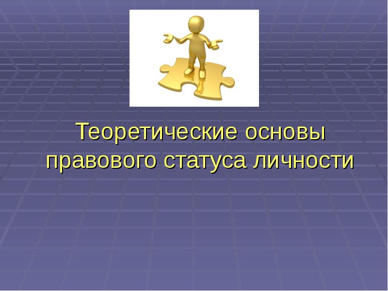 Основы статуса личности. Правовой статус личности презентация. Правовой статус личности картинки для презентации. Шаблон презентации правового статуса личности. Теоретическая основа правового статуса работника.