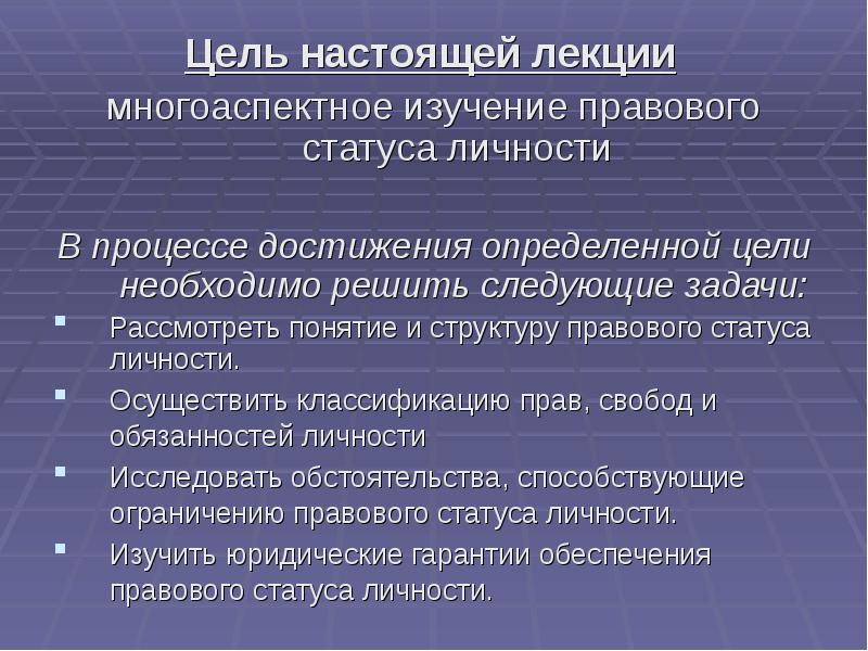 Целью настоящего положения является. Ограничение правового статуса личности. Цель правового статуса личности. Исследование правового статуса личности. Цель лекции пример.