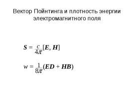 Вектор Пойнтинга и плотность энергии электромагнитного поля