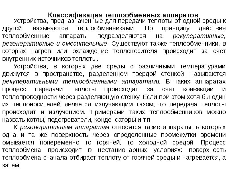 В каких теплообменных аппаратах передача тепла происходит через разделительную стенку