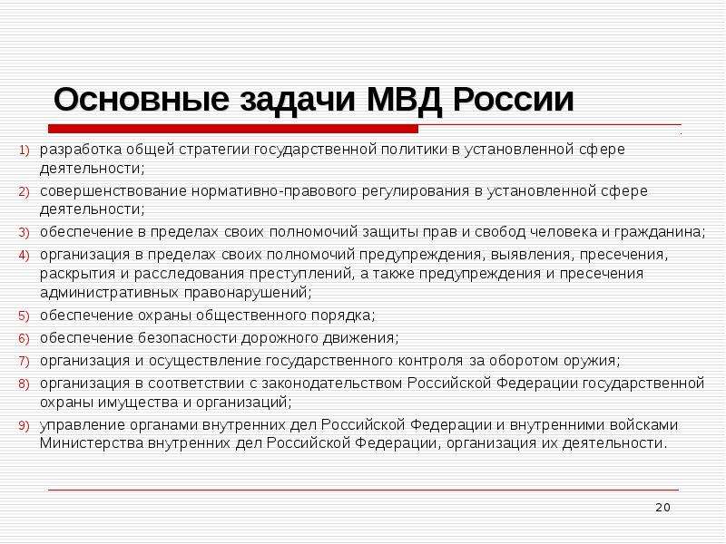 Полномочия мвд презентация