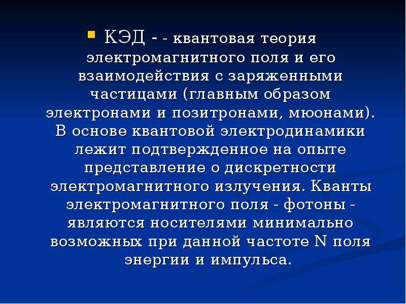 Квантовая теория. Квантовая электродинамика. Квантовая теория поля. Электродинамика и квантовая физика. Теория поля квантовая физика.