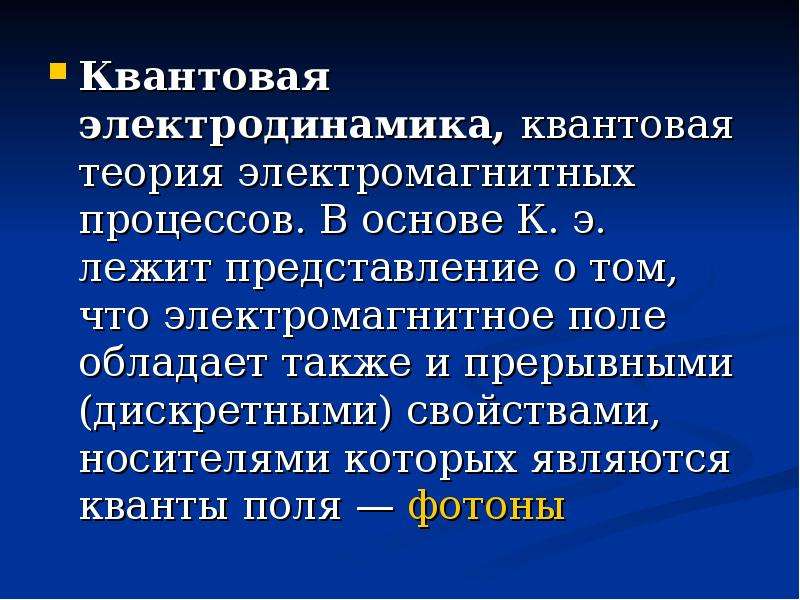 Лежать представление. Квантовая электродинамика. Теория квантовой электродинамики. Квантовая теория поля. Электродинамика и квантовая физика.