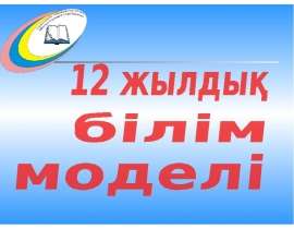 12 жылдық білім беру