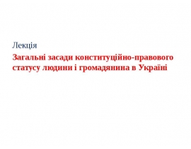 Загальні засади конституційно-правового статусу людини і громадянина в Україні