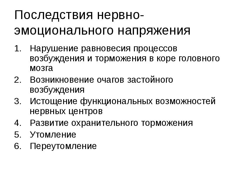 Возбуждение нервных центров. Нарушение процессов торможения и возбуждения. Последствие нервных центров. Торможение в нервных центрах. Нервно эмоциональная нагрузка это.