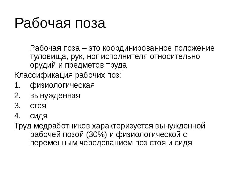 Рабочий значить. Гигиена труда медицинских работников. Гигиена труда медработников презентация. Гигиена труда медицинских работников презентация. Рабочие позы гигиена труда.