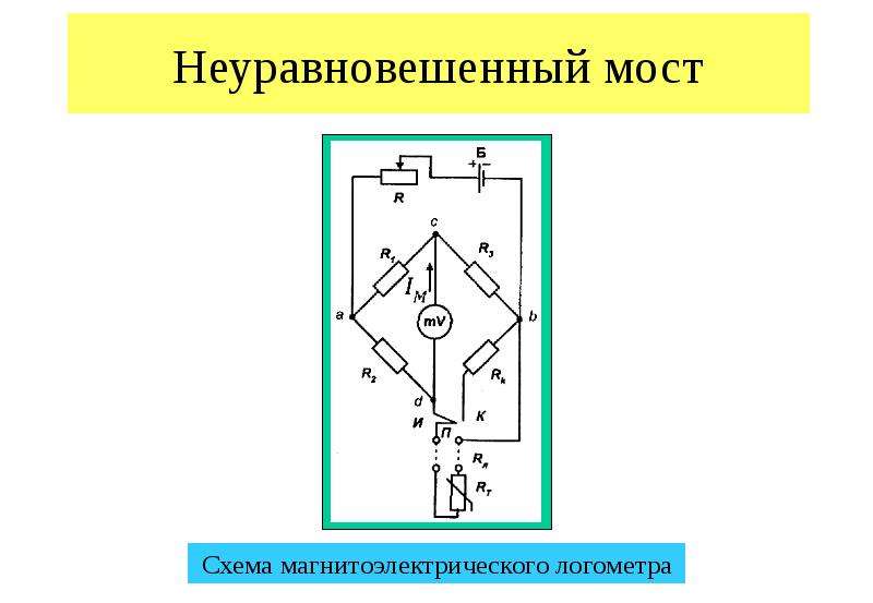 Неуравновешенной мостовая схема считается при