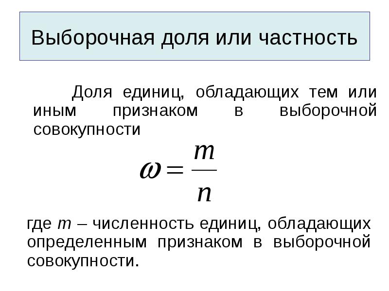 Или обладает определенным. Выборочная доля. Выборочная доля w. Выборочная доля формула. Определите выборочную долю w.