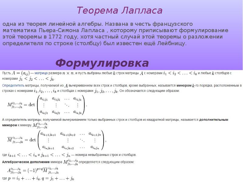 Теорема разложения. Решение матрицы методом Лапласа. Формула Лапласа матрицы. Теорема Лапласа формула матрицы. Определитель матрицы методом Лапласа.