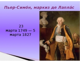 Пьер-Симо́н, маркиз де Лапла́с