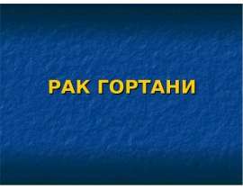 Рак гортани