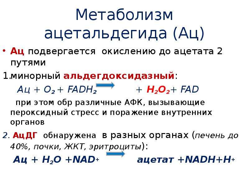 Ацетальдегид токсичен. Метаболизм ацетальдегида. Метаболизм и токсичность ацетальдегида. Образование ацетальдегида. Механизм токсического действия ацетальдегида.