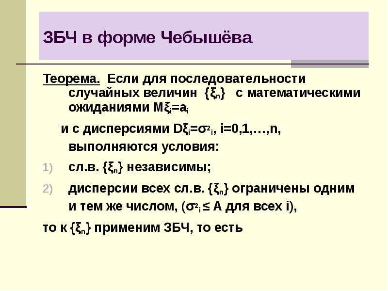 Теорема чебышева закон больших. Теорема Чебышева закон больших чисел. Теорема ЗБЧ В форме Чебышева.