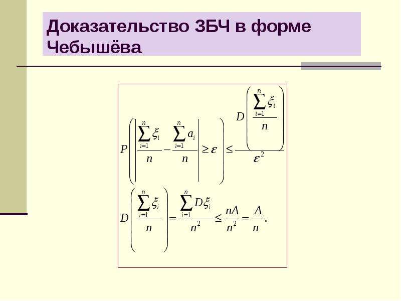 Закон больших чисел в форме чебышева. ЗБЧ Чебышева. Закон больших чисел неравенство Чебышева. Закон больших чисел в форме чебышёва. ЗБЧ В форме Чебышева.