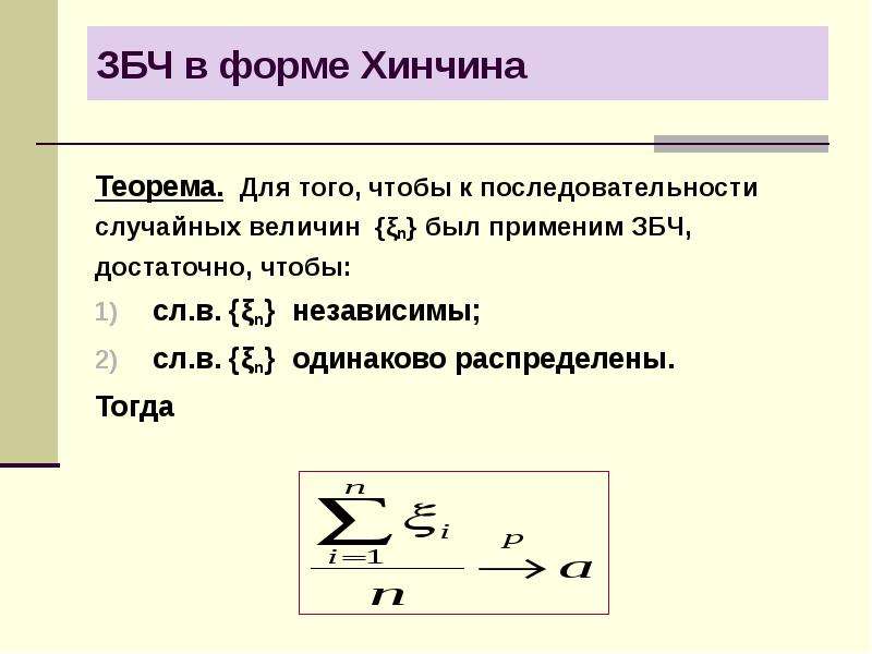 Правило больших чисел. ЗБЧ Хинчина. Теорема Винера Хинчина Колмогорова. Теорема Хинчина закон больших чисел. ЗБЧ В форме Хинчина.