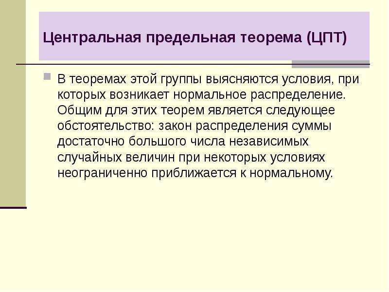 Центральная предельная теорема. Классификация предельных теорем. Центральная предельная теорема 