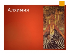 Алхимия