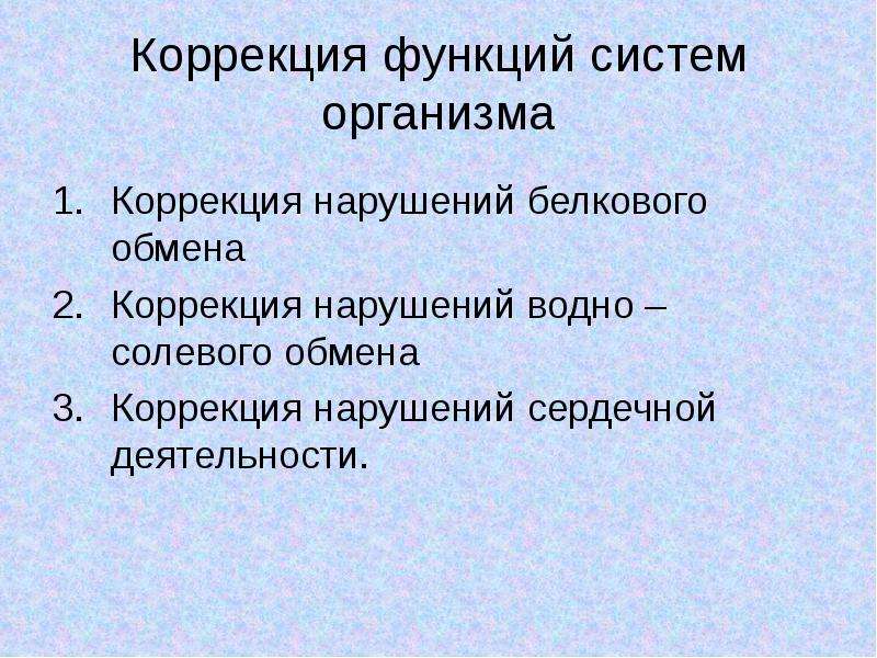 Коррекция нарушений белкового обмена. Коррекция водно-солевого обмена. Принципы коррекции и терапии нарушений белкового обмена. Коррекционная функция.