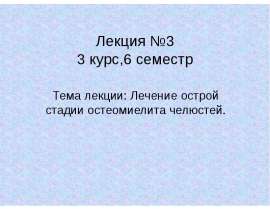 Лечение острой стадии остеомиелита челюстей.