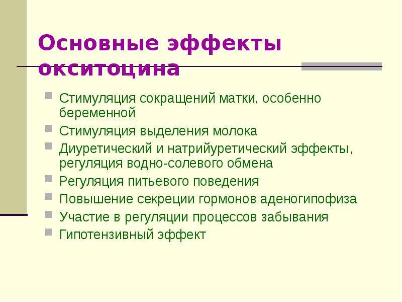 Регуляторную функцию выполняют. Окситоцин роль в организме. Окситоцин основной физиологический эффект. Функции Бора в организме человека. Бор функции в организме.