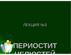 Периостит челюстей