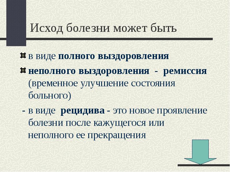 Возможные исходы. Исходы болезни. Исход заболевания. Исход болезни бывает. Исходом заболеваний может быть.