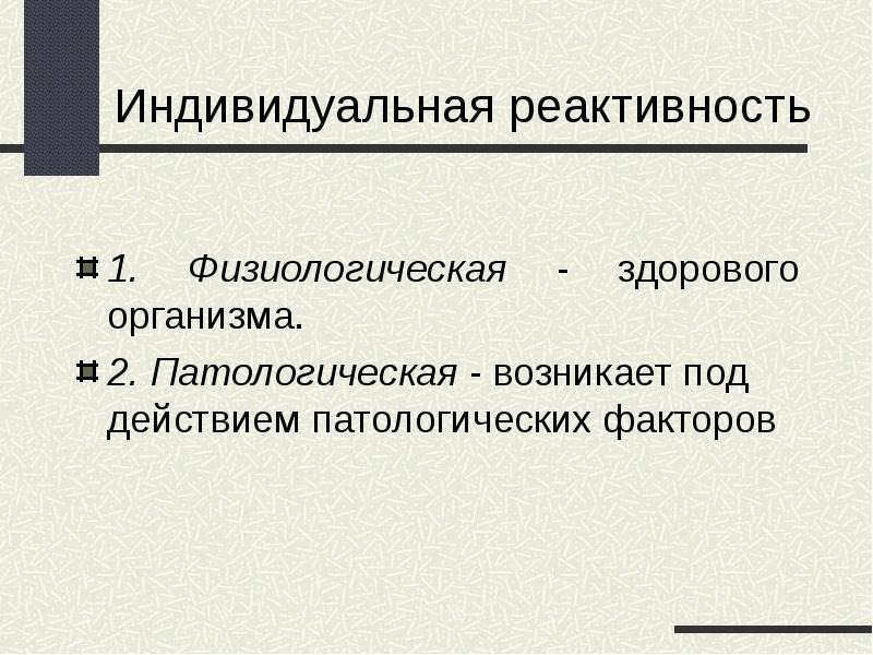 Уровни реактивности. Физиологическая и патологическая реактивность. Индивидуальная оаективносьь. Факторы индивидуальной реактивности. Факторы влияющие на реактивность организма.