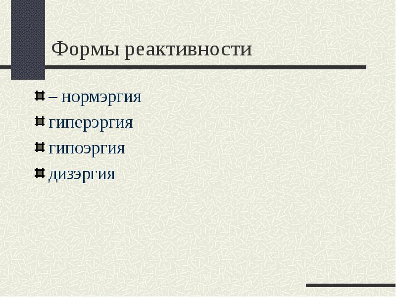 Уровни реактивности. Гипоэргия. Формы реактивности нормергия гиперергия гипергия дизергия. Формы реактивности. Формы реагирования реактивности.