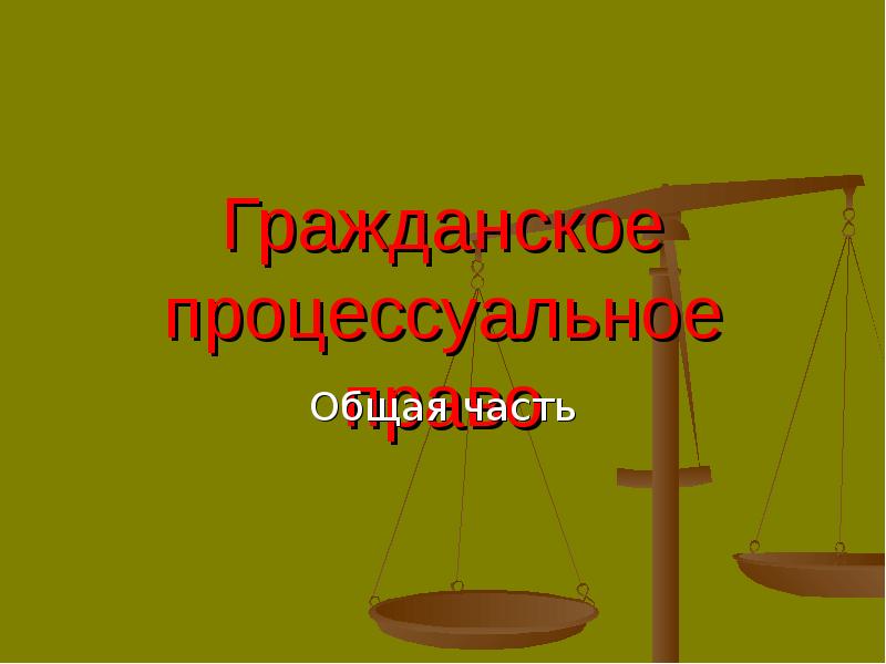 Процессуальное право презентация 11 класс профильный уровень