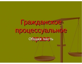 Гражданское процессуальное право Общая часть