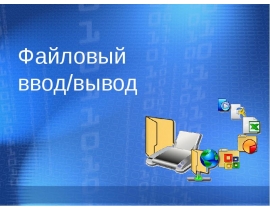Файловый ввод-вывод