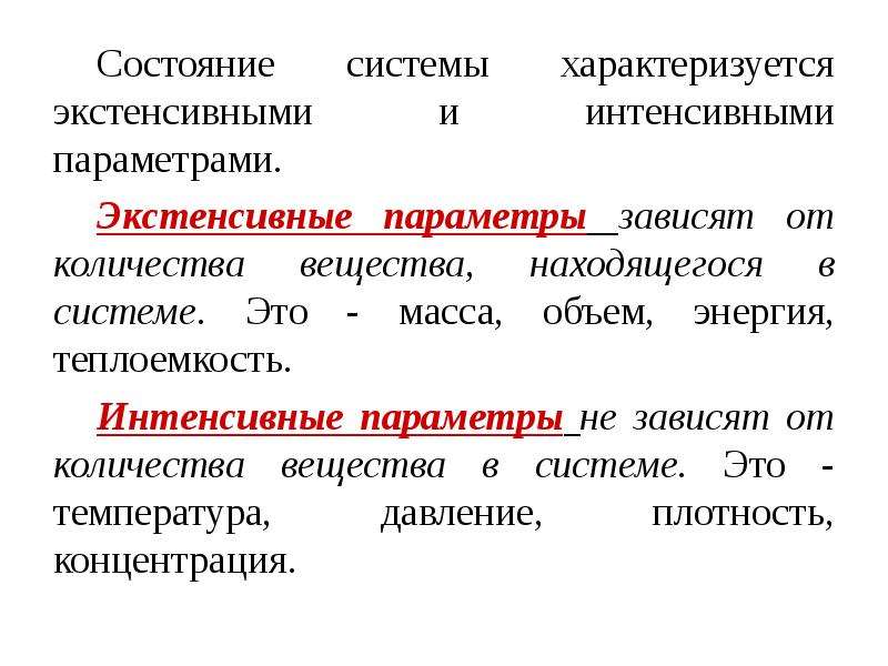 Параметры состояния системы. Экстенсивные параметры термодинамической системы. Экстенсивные свойства. Интенсивные и экстенсивные параметры. Экстенсивные и интенсивные функции.