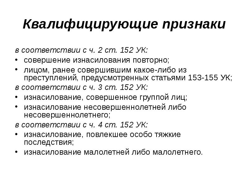 Ст 192 ук. Квалифицирующие признаки. Квалифицирующие признаки преступления. Особо квалифицирующие признаки. Состав преступления против половой неприкосновенности.