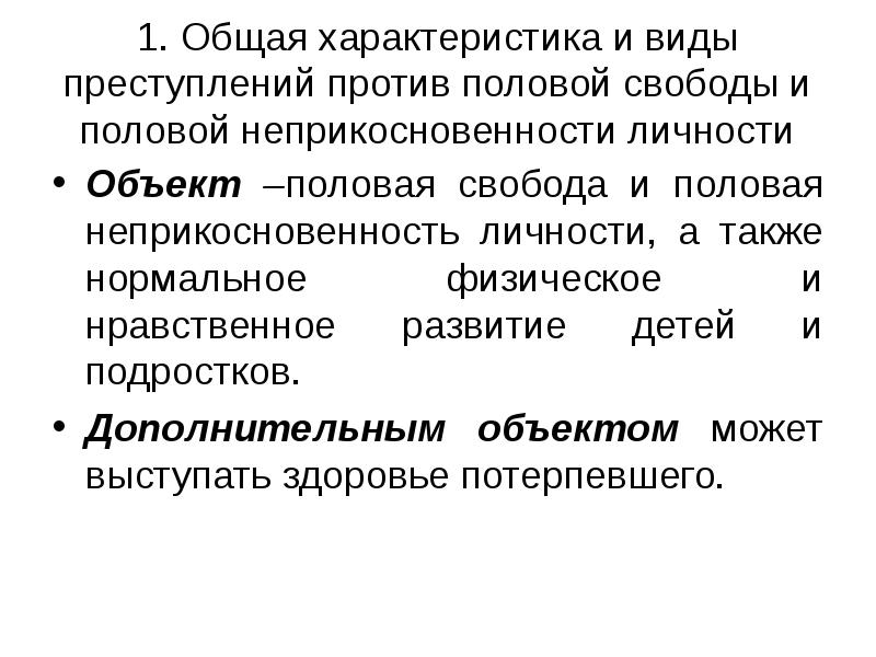 Половая неприкосновенность малолетнего. Половая неприкосновенность личности.