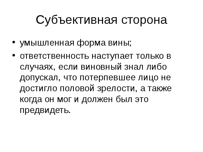 Половая свобода возраст. Половая Свобода. Неприкосновенность личности. Умышленная сторона. Ответственность без вины.