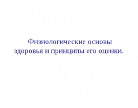 Здоровье и ЗОЖ