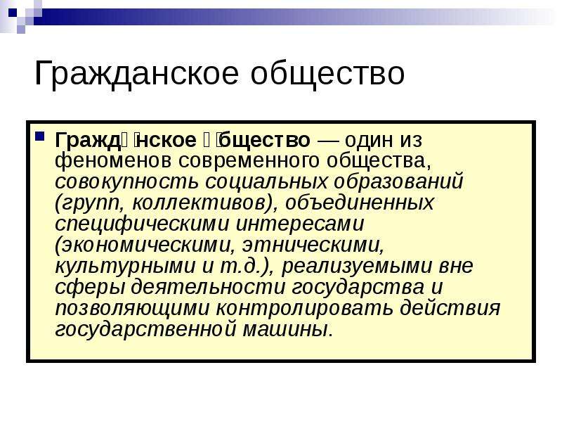 Совокупность социально экономических. Группы интересов гражданского общества. Гражданское общество это совокупность. Социальная совокупность общества это. Феномен гражданского общества.