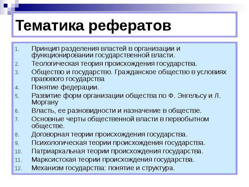 Власть доклад. Тематику реферата. Принцип разделения властей как признак правового государства. Принципы курсовой работы. Эволюция форм социальной власти.