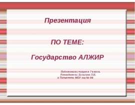 Государство Алжир