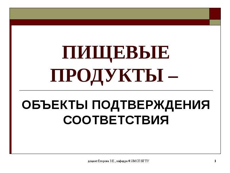 Объект подтверждения соответствия