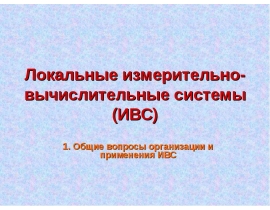 Локальные измерительно-вычислительные системы