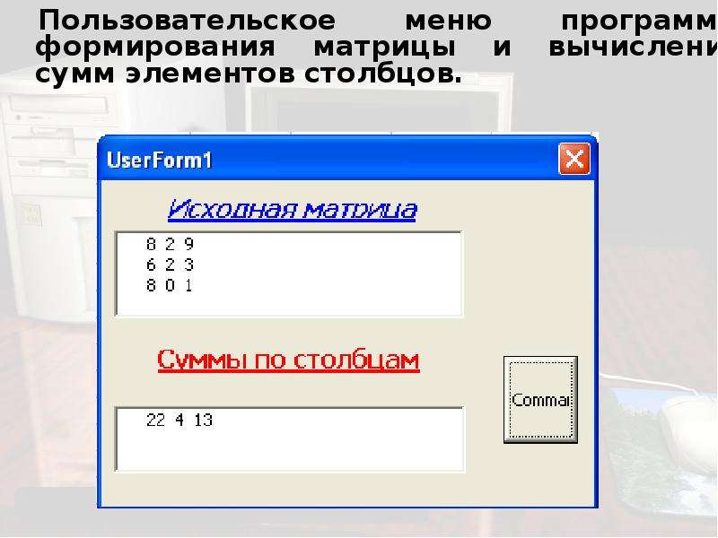 Элемент столбцы. Пользовательское меню. Сформировать матрицу 0001 0010 0100 1000.