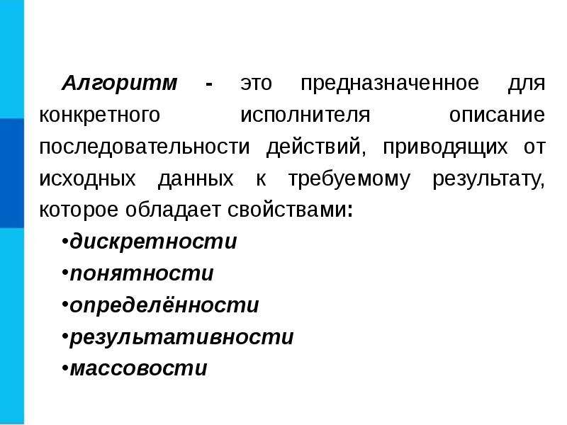 Для чего предназначены эти. Исполнитель алгоритма. Алгоритм для конкретного исполнителя. Алгоритм и исполнитель доклад. Массовость алгоритма.