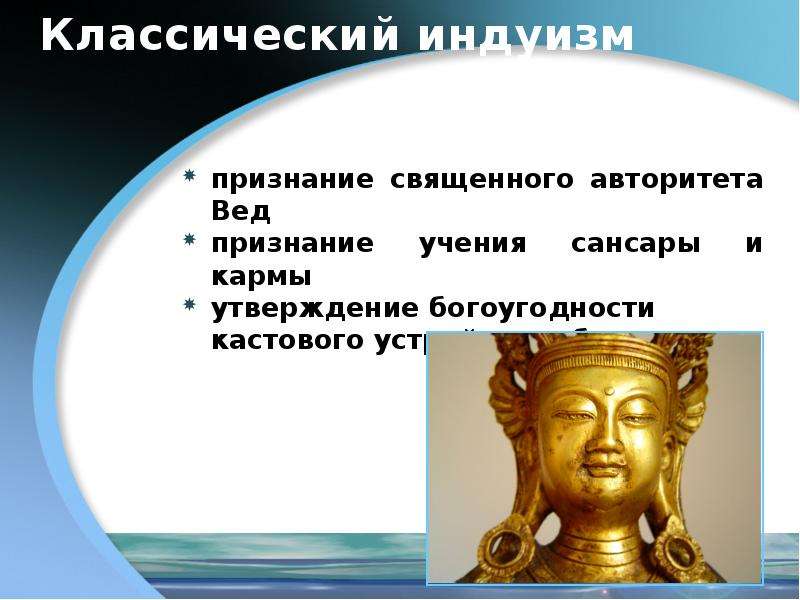 Как российские власти относились к буддистам. Тексты признаваемые священными в индуизме. Формирование религиозных центров культуры. Индуизм формирование кастовой системы презентация. История развития религии 63edubish.